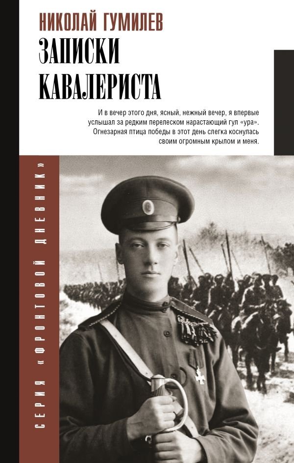 Записки кавалериста | Cavalryman's Notes