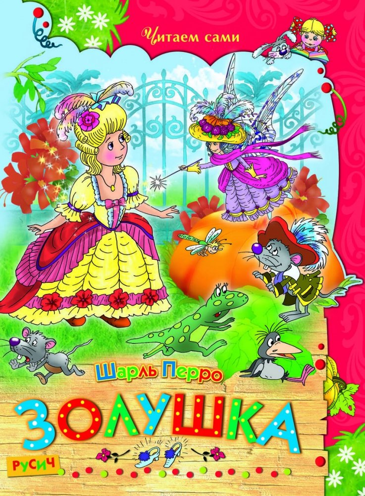 Золушка | Cinderella