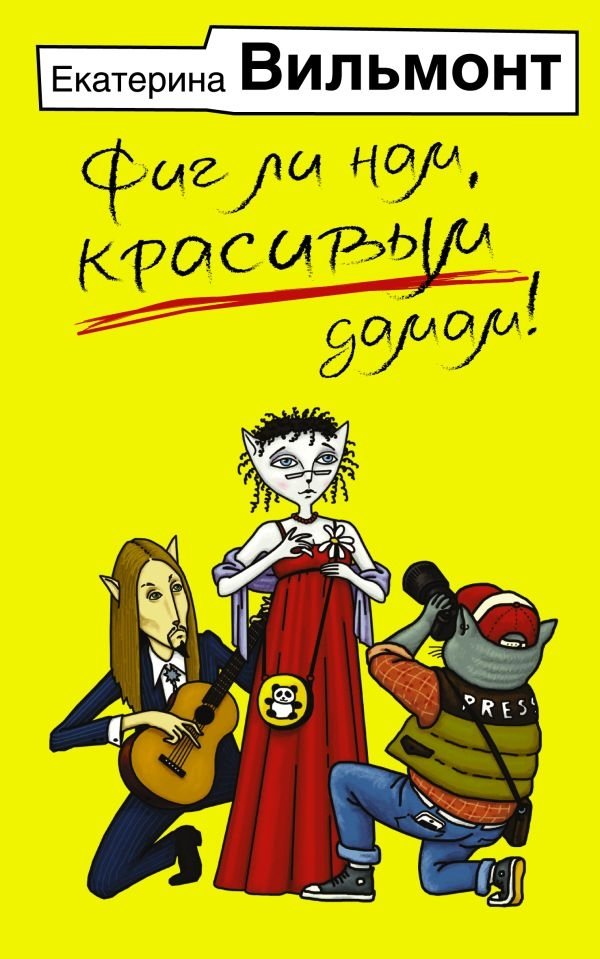 Фиг ли нам, красивым дамам! | Why Bother, Beautiful Ladies!