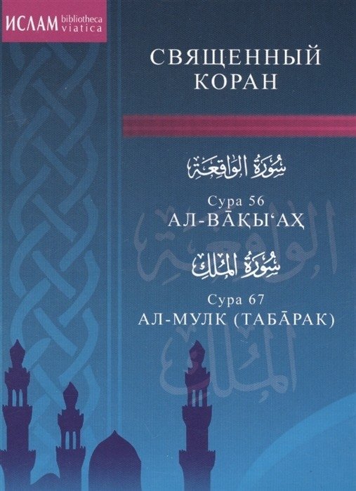 Сура 56. Ал-Вакы'ах. Сура 67. Ал-Мулк | Sura 56. Al-Vaky'akh. Sura 67. Al-Mulk
