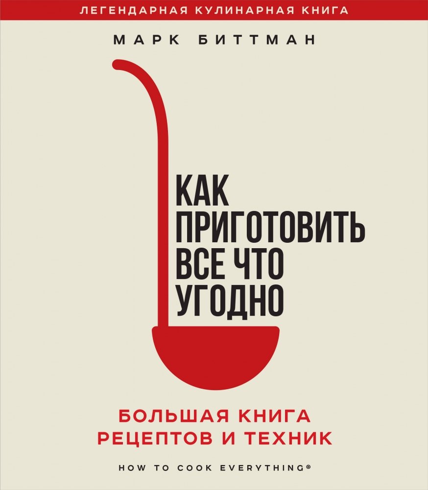 Как приготовить все что угодно. Большая книга рецептов и техник | How to Cook Anything: The Big Book of Recipes and Techniques