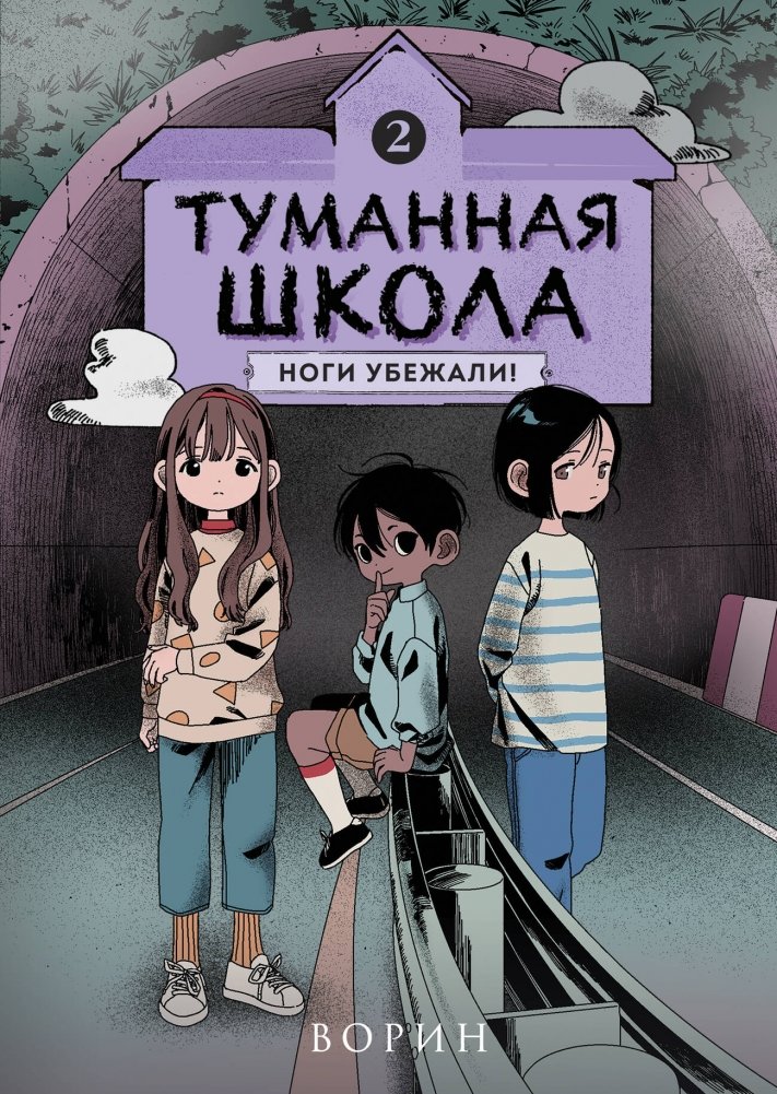 Туманная школа. Ноги убежали! Книга 2 | Misty School: The Runaway Legs! Book 2