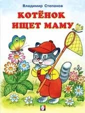 Котенок ищет маму | Kitten is looking for a mom