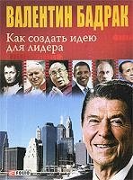 Как создать идею для лидера | How to Create an Idea for a Leader