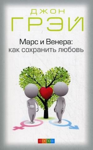 Марс и Венера: как сохранить любовь. Иллюстрированное практическое руководство | Mars and Venus: How to Keep Love. Illustrated Practical Guide