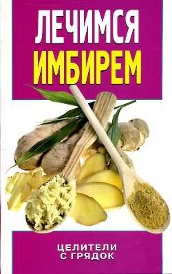 Лечимся имбирем. Целители с грядок | Healing with Ginger: Garden Healers