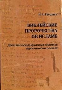 Библейские пророчества об исламе. Доказательство духовного единства авраамических религий | Bibleiskie prorochestva ob islame. Dokazatel'stvo dukhovnogo edinstva avraamicheskikh religii