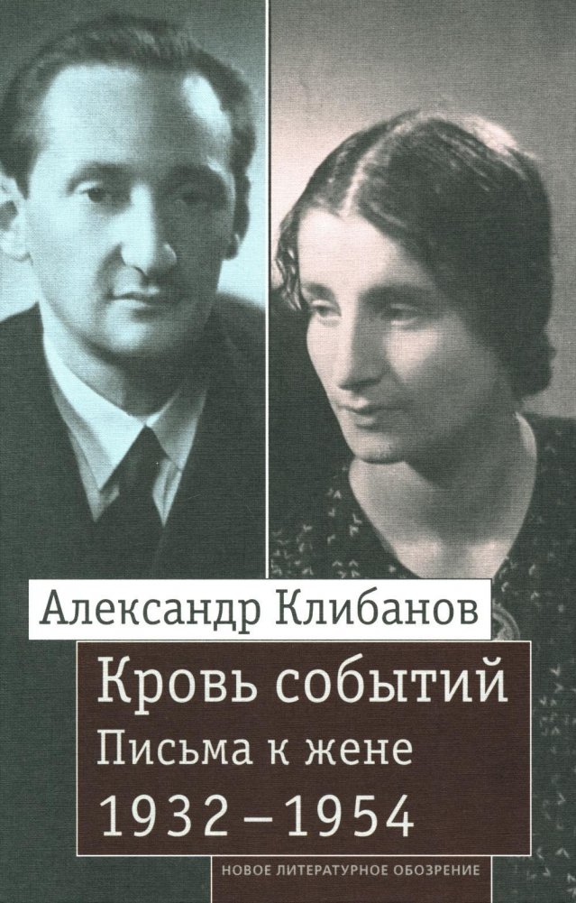 Кровь событий. Письма к жене. 1932–1954 | The Blood of Events: Letters to His Wife, 1932–1954