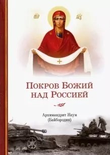 Покров Божий над Россией | God's Protection Over Russia