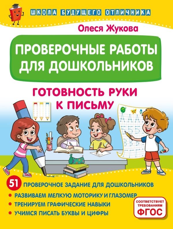 Проверочные работы для дошкольников. Готовность руки к письму | Readiness for Writing: Practice Exercises for Preschoolers