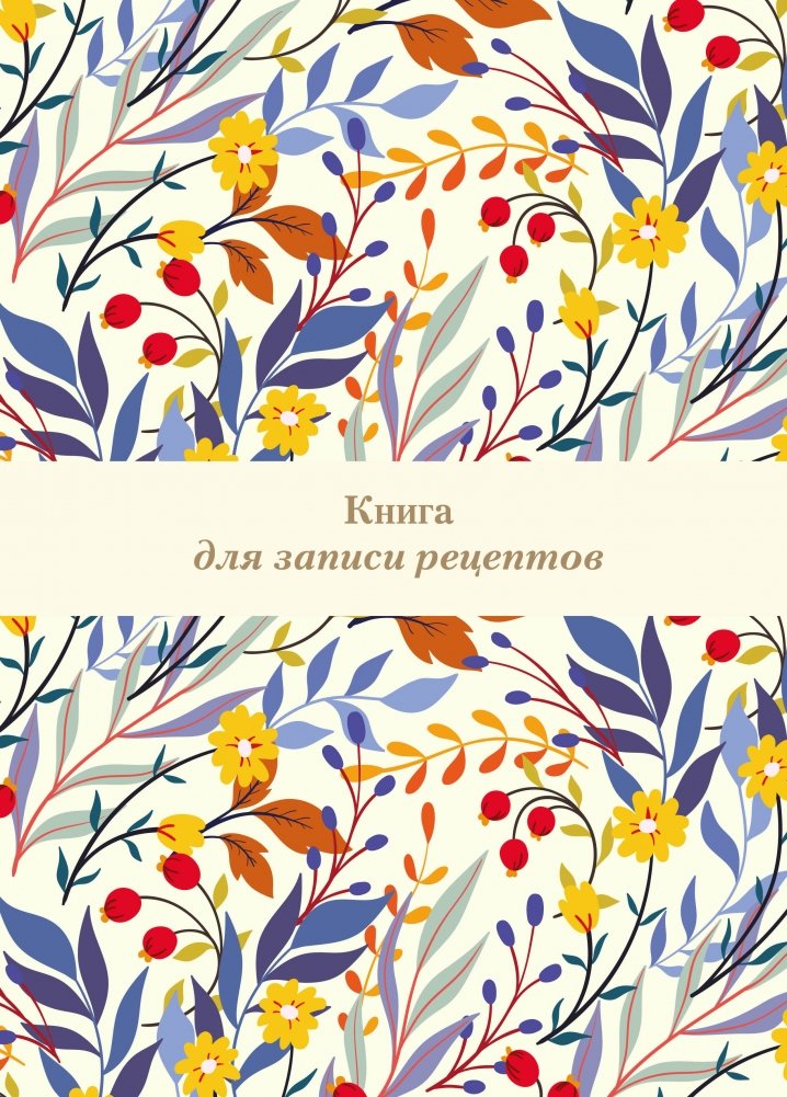 Книга для записи рецептов. Цветочное поле (А4) | Recipe Journal. Floral Field (A4)
