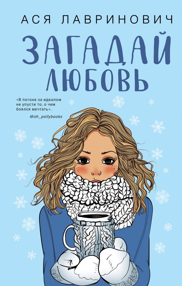 Комплект из трех книг Ася Лавринович: Загадай любовь + В поисках сокровища + Худшие подруги | Asya Lavrinovich: Three-Book Set