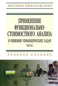 Применение функционально-стоимостного анализа в решении управленческих задач. Учебное пособие. Часть 2 | Application of Functional-Cost Analysis in Management Problem Solving. Study Guide. Part 2