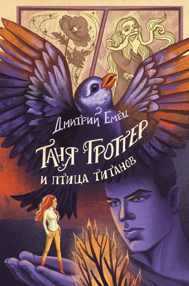 Таня Гроттер и птица титанов (#14) | Tanya Grottter and the Bird of Titans (#14)