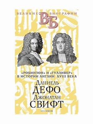Дефо и Свифт: 'Робинзон' и 'Гулливер' в истории Англии XVIII века | Defoe & Swift: 'Robinson Crusoe' & 'Gulliver' in 18th Century England