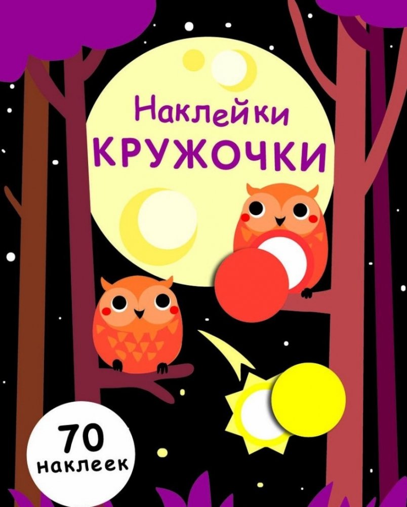 Наклейки-кружочки. Выпуск 8 | Circle Stickers. Issue 8
