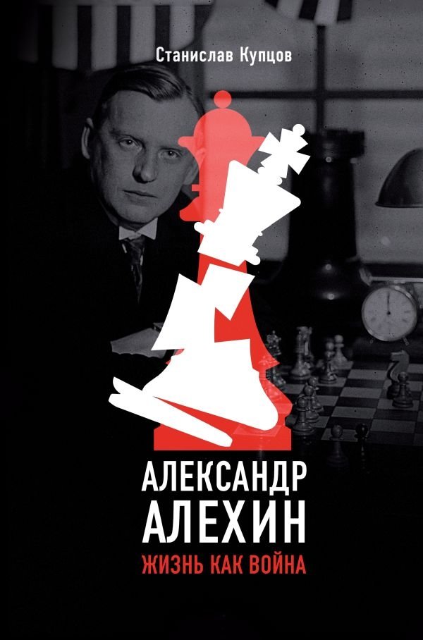 Александр Алехин. Жизнь как война | Alexander Alekhine: Life as War
