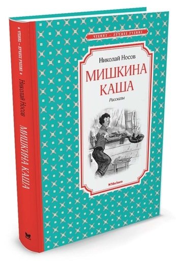 Мишкина каша и другие рассказы Николая Носова | Mishka's porridge and other stories by Nikolai Nosov