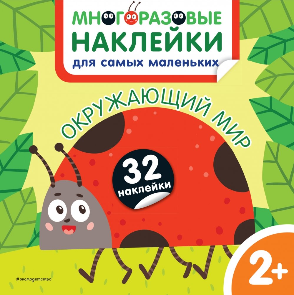 Окружающий мир. Многоразовые наклейки для самых маленьких | The World Around Us: Reusable Stickers for Toddlers