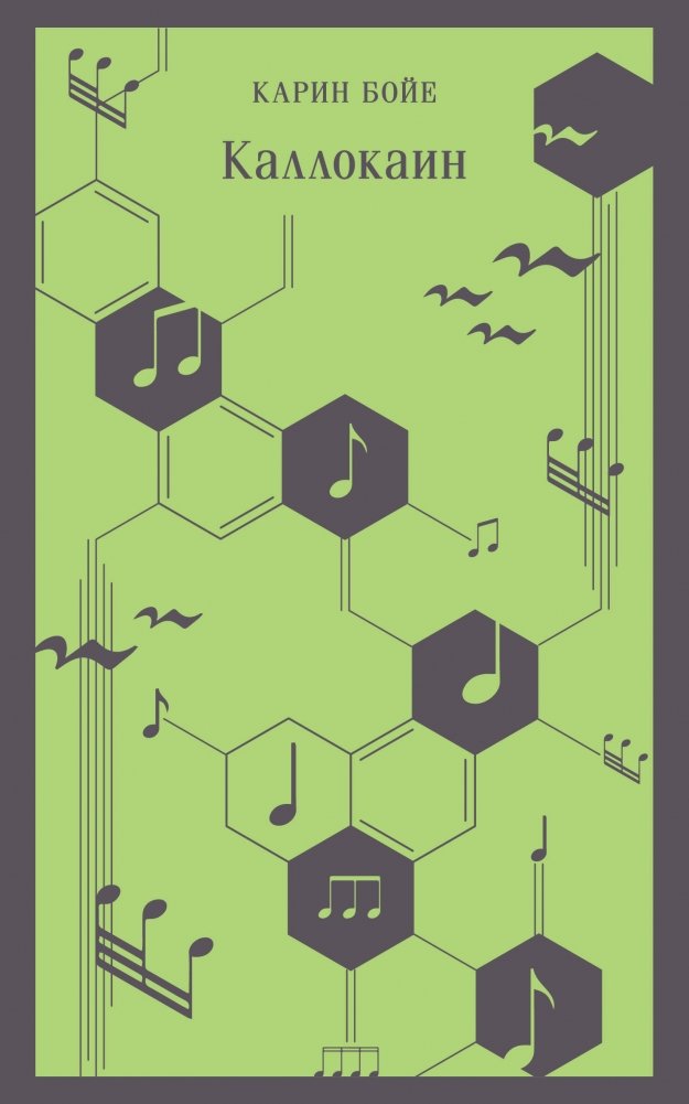 Каллокаин | Kallokain