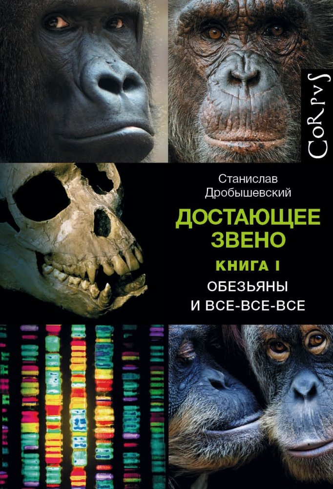 Достающее звено. Книга I. Обезьяны и все-все-все | The Missing Link. Book I. Monkeys and All the Rest