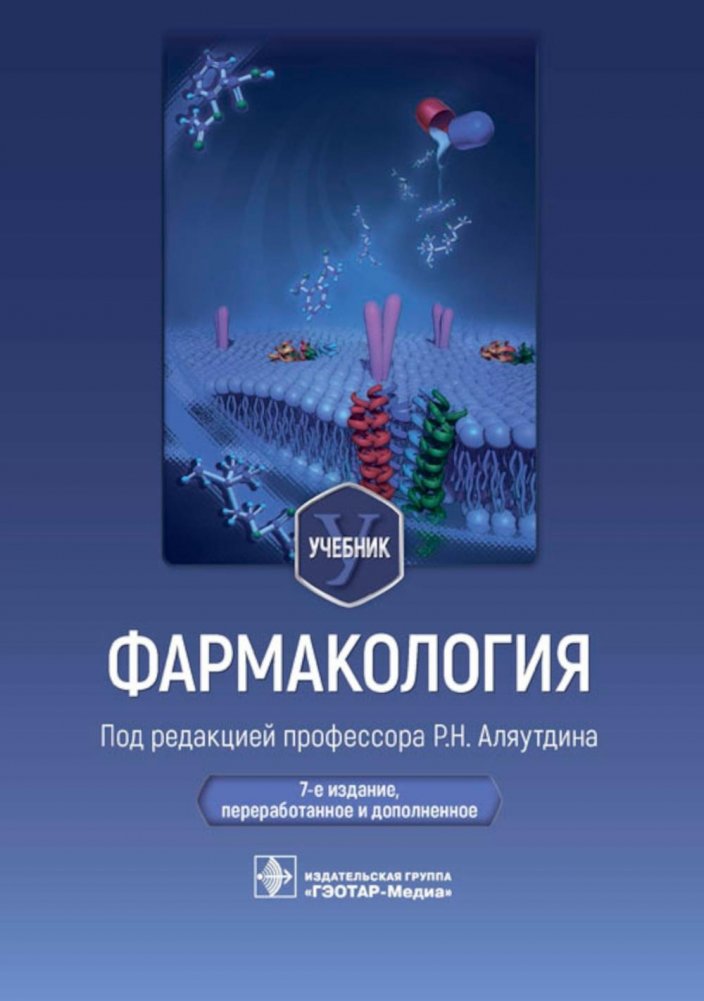 Фармакология. Учебник | Pharmacology. Textbook