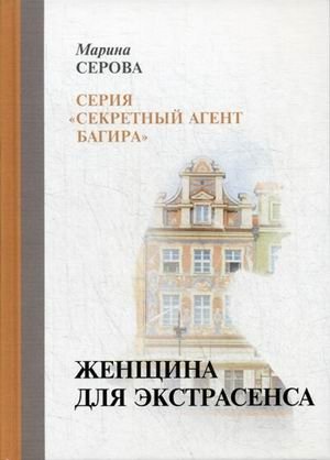 Женщина для экстрасенса | A Woman for the Psychic