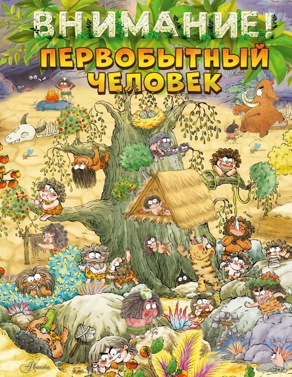 Внимание: первобытный человек! | Attention: Caveman!