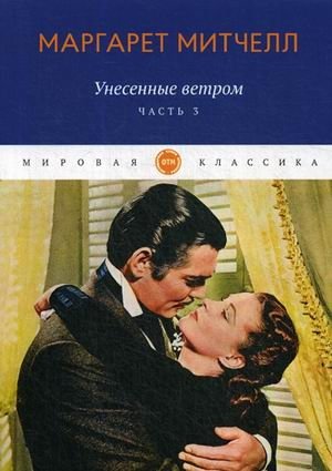 Унесенные ветром. Том 2: Часть 3 | Gone With the Wind. Volume 2: Part 3