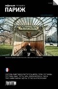 Париж. Путеводитель. Выпуск 15 | Paris. Travel Guide. Issue 15