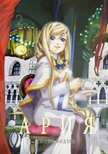 Ария. Том 2 | Aria Vol. 2