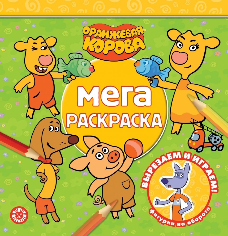 Оранжевая корова. N МР 2114. Мега-раскраска | Orange Cow. Mega Coloring Book