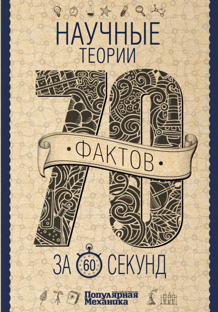 Научные теории за 60 секунд | Scientific Theories in 60 Seconds