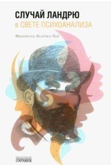 Случай Ландрю в свете психоанализа | The Landru Case in Light of Psychoanalysis