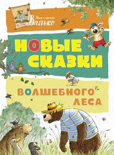 Новые сказки волшебного леса | New Tales of the Enchanted Forest
