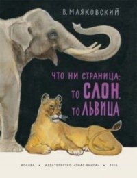 Что ни страница - то слон, то львица | Every Page a New Surprise: Elephant or Lioness