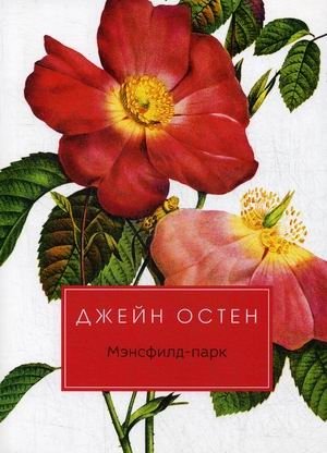 Мэнсфилд-парк | Mansfield Park