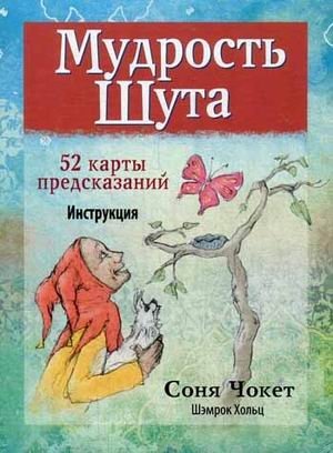 Мудрость Шута | The Fool's Wisdom