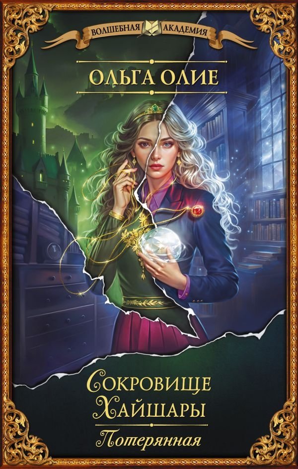 Сокровище Хайшары. Потерянная | The Treasure of Haishara. Lost