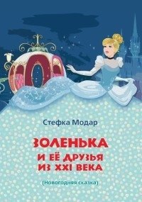 Золушка и ее друзья из XXI века | Cinderella and Her Friends from the 21st Century