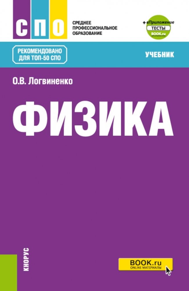 Физика + еПриложение: Учебник | Physics + eAppendix: Textbook