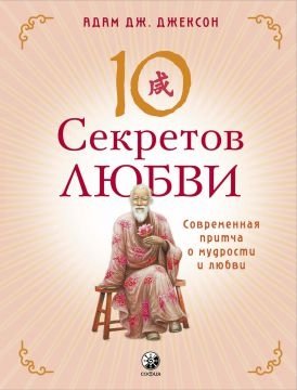 10 секретов Любви | 10 Secrets of Love