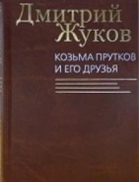 Козьма Прутков и его друзья | Kozma Prutkov and His Friends