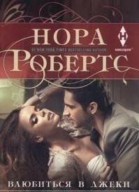 Влюбиться в Джеки | Falling for Jackie