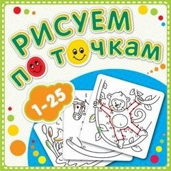 Рисуем по точкам от 1 до 25. Книжка-раскраска | Dot-to-Dot Drawing from 1 to 25: Coloring Book