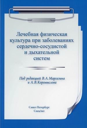 Лечебная физическая культура при заболеваниях сердечно-сосудистой и дыхательной систем. Учебное пособие | Therapeutic Physical Culture for Cardiovascular and Respiratory Diseases: A Textbook
