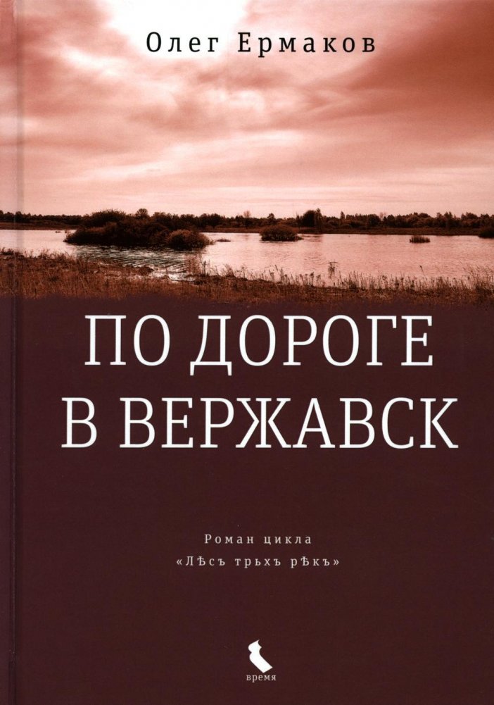По дороге в Вержавск. Роман | On the Road to Verzhavsk. A Novel