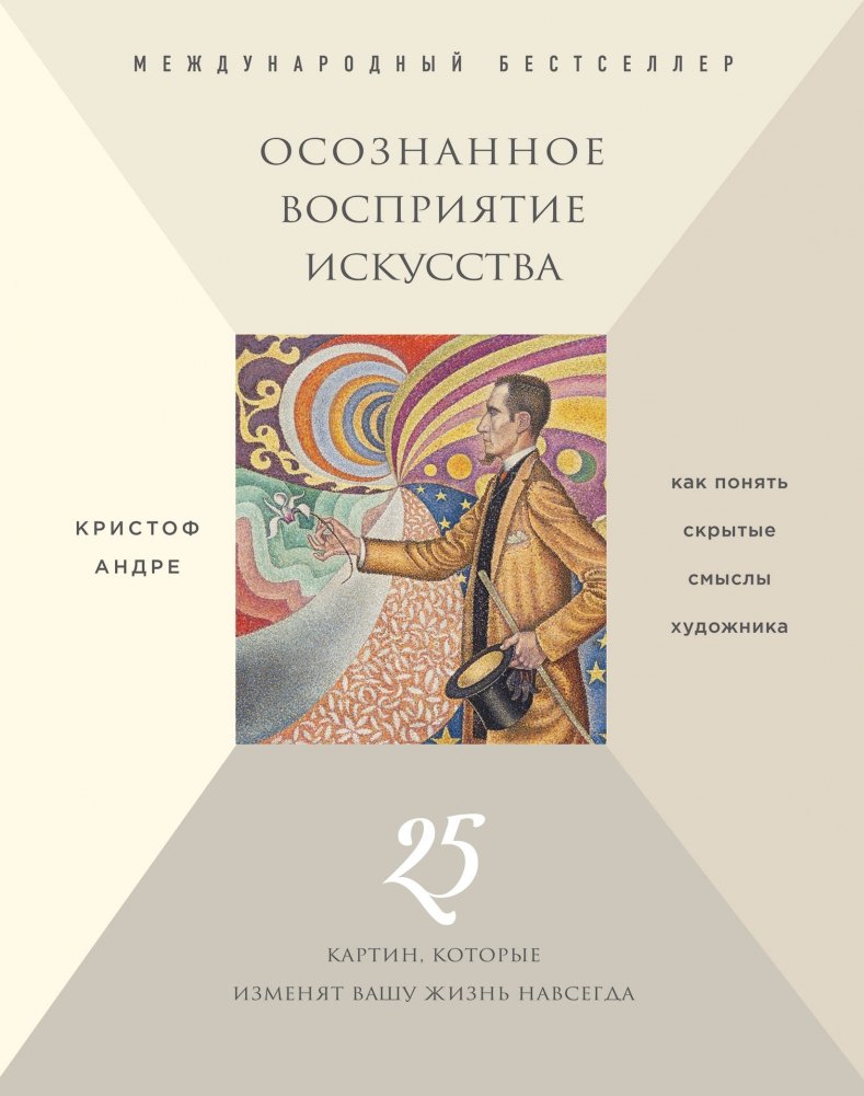 Осознанное восприятие искусства | Conscious Perception of Art