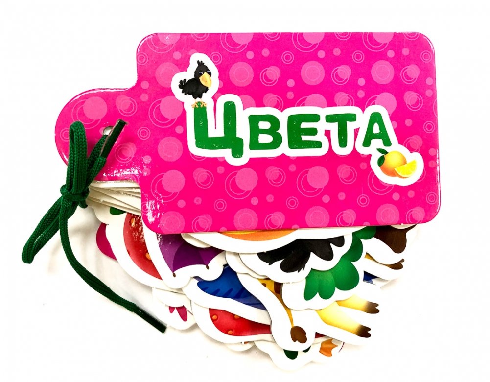 Картинки на шнурочке. Цвета | Pictures on a String. Colors