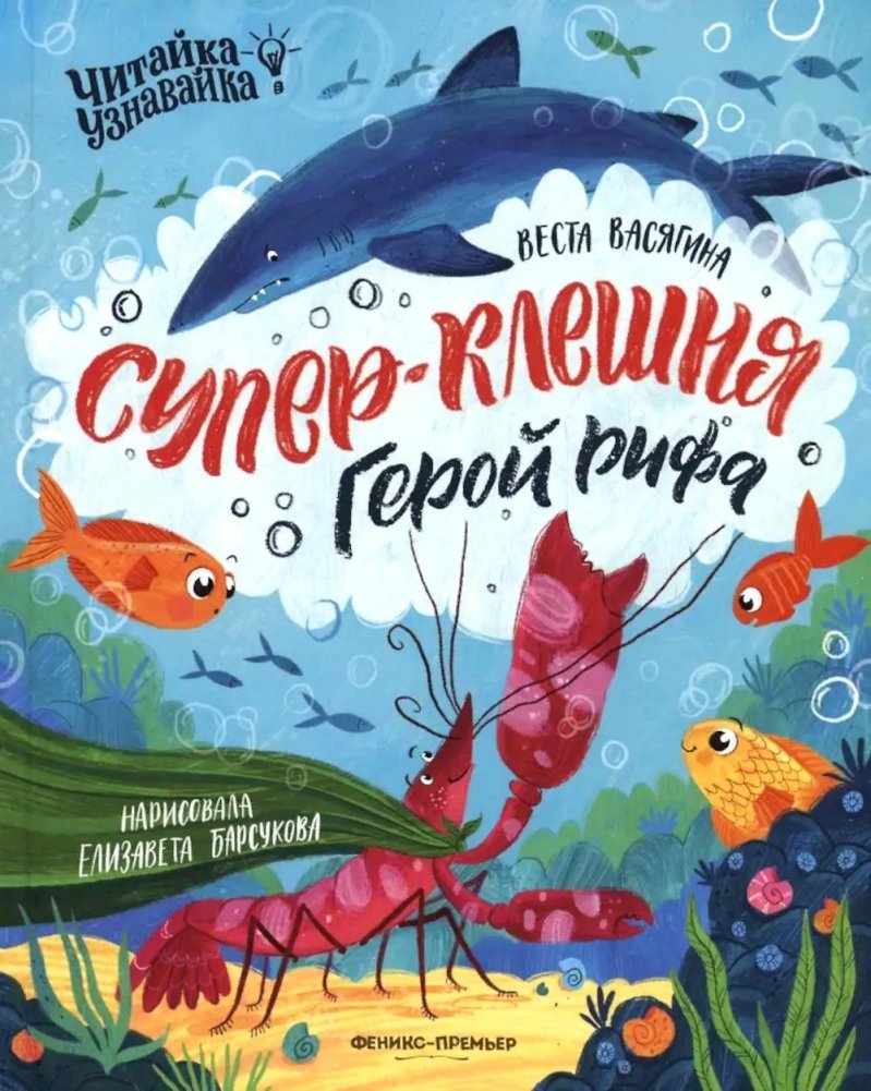 Супер-Клешня. Герой рифа | Super-Claw: Hero of the Reef